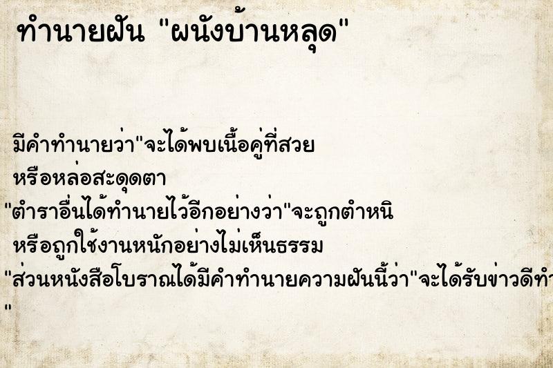 ทำนายฝัน ผนังบ้านหลุด