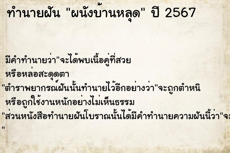 ทำนายฝัน ผนังบ้านหลุด  เลขนำโชค 