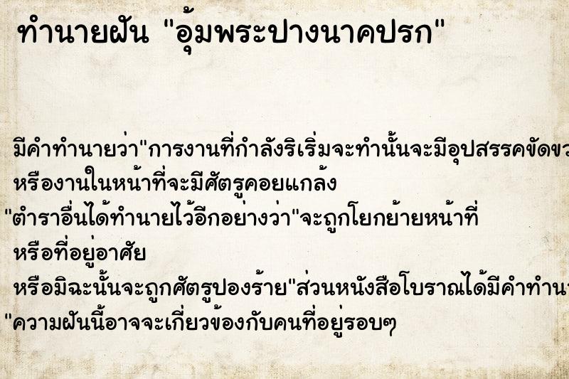 ทำนายฝัน อุ้มพระปางนาคปรก