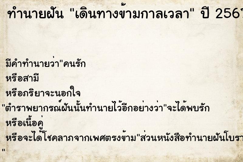 ทำนายฝัน เดินทางข้ามกาลเวลา