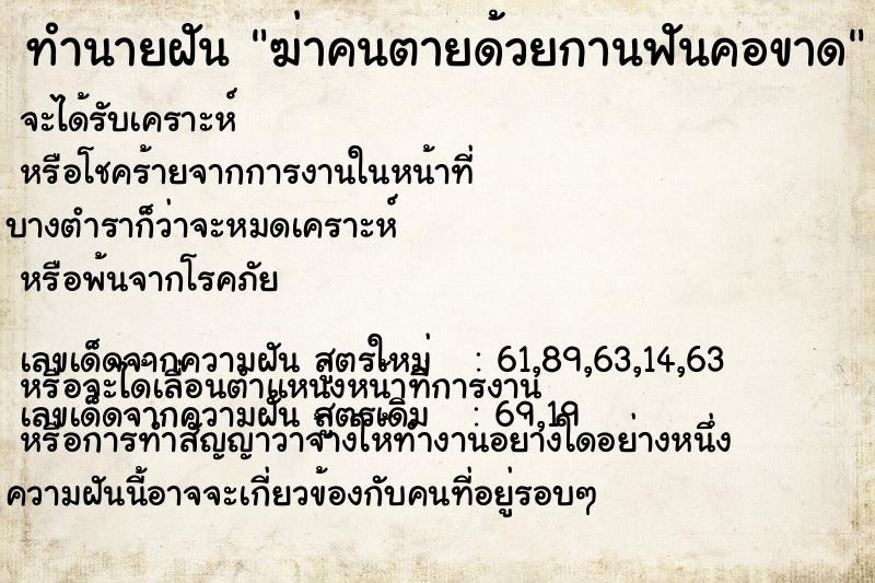 ทำนายฝัน ฆ่าคนตายด้วยกานฟันคอขาด