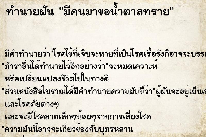 ทำนายฝัน มีคนมาขอน้ำตาลทราย