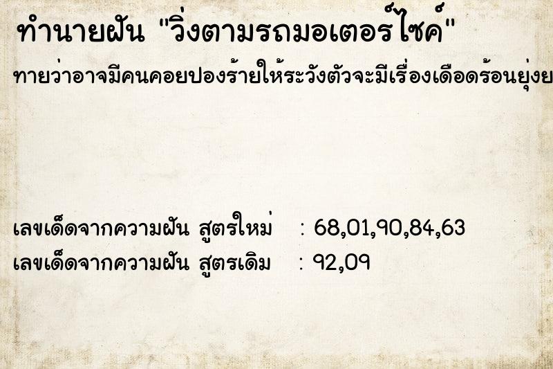 ทำนายฝัน วิ่งตามรถมอเตอร์ไซค์