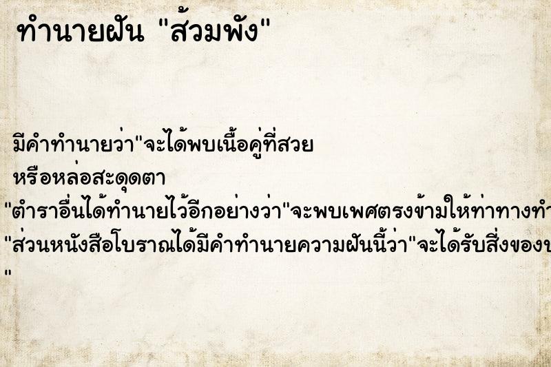 ทำนายฝัน ส้วมพัง