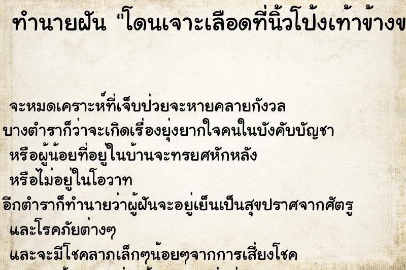 ทำนายฝัน โดนเจาะเลือดที่นิ้วโป้งเท้าข้างขวา