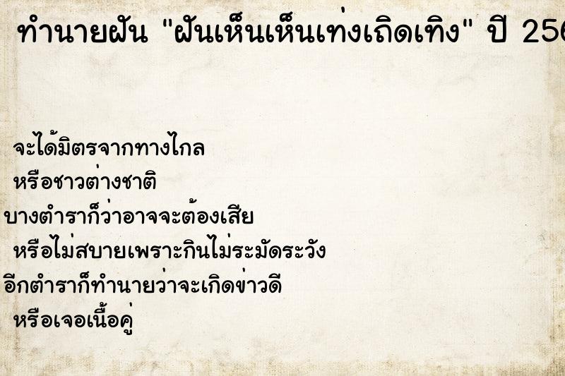 ทำนายฝัน ฝันเห็นเห็นเท่งเถิดเทิง