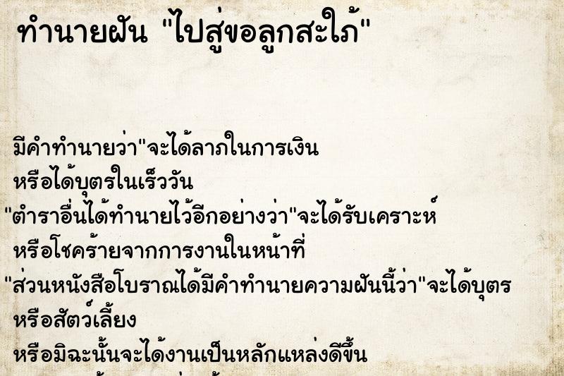 ทำนายฝัน ไปสู่ขอลูกสะใภ้