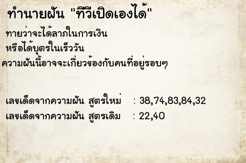 ทำนายฝัน ทีวีเปิดเองได้