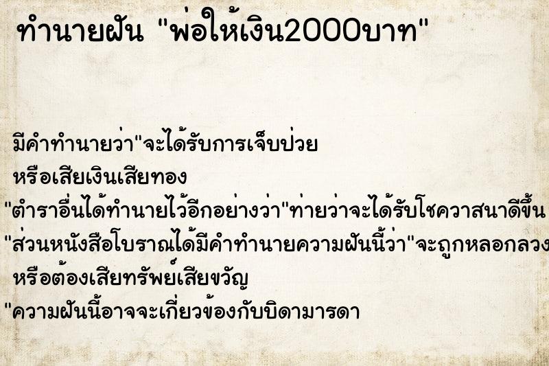 ทำนายฝัน พ่อให้เงิน2000บาท