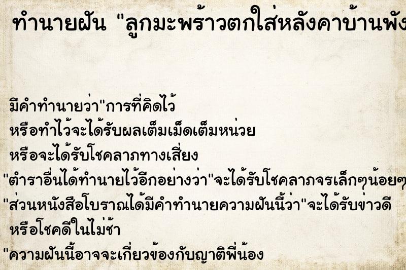 ทำนายฝัน ลูกมะพร้าวตกใส่หลังคาบ้านพังทลาย