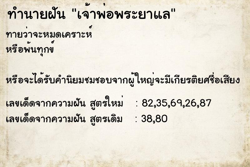 ทำนายฝัน เจ้าพ่อพระยาแล  เลขนำโชค 