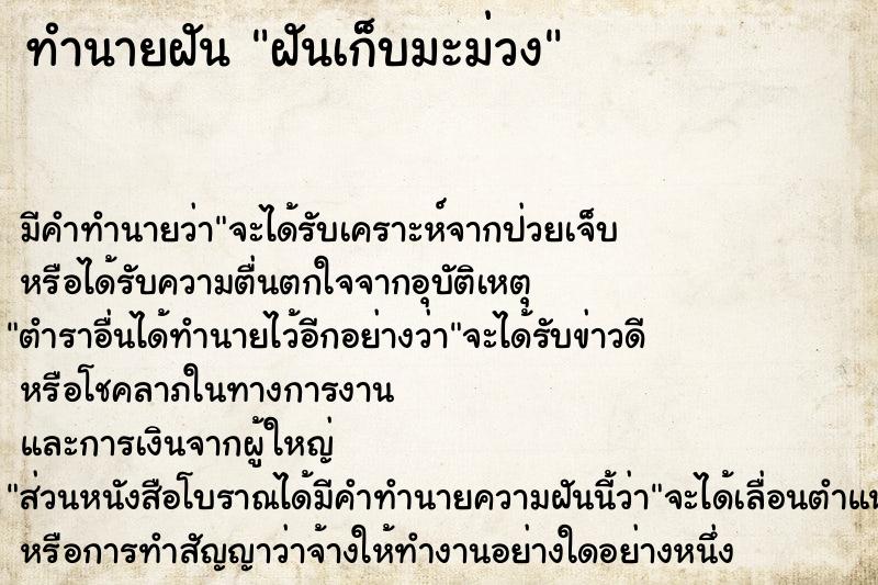 ทำนายฝัน ฝันเก็บมะม่วง  เลขนำโชค 