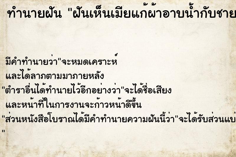 ทำนายฝัน ฝันเห็นเมียแก้ผ้าอาบน้ำกับชายคนอื่น