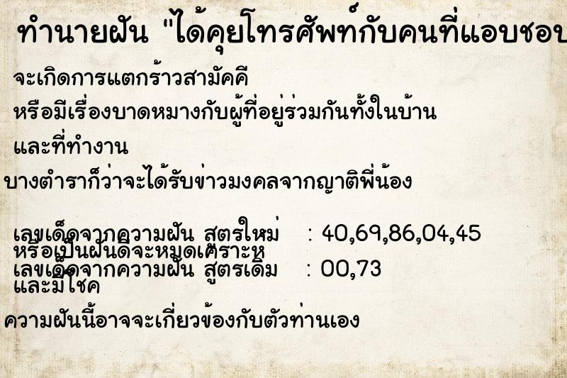 ทำนายฝัน ได้คุยโทรศัพท์กับคนที่แอบชอบ  เลขนำโชค 