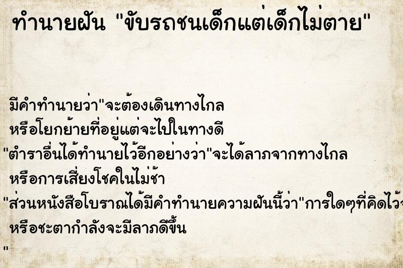 ทำนายฝัน ขับรถชนเด็กแต่เด็กไม่ตาย