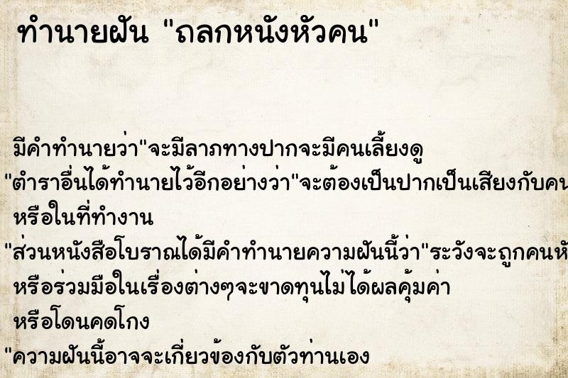 ทำนายฝัน ถลกหนังหัวคน