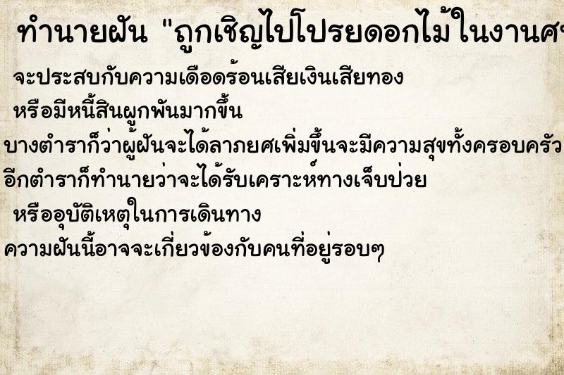 ทำนายฝัน ถูกเชิญไปโปรยดอกไม้ในงานศพ