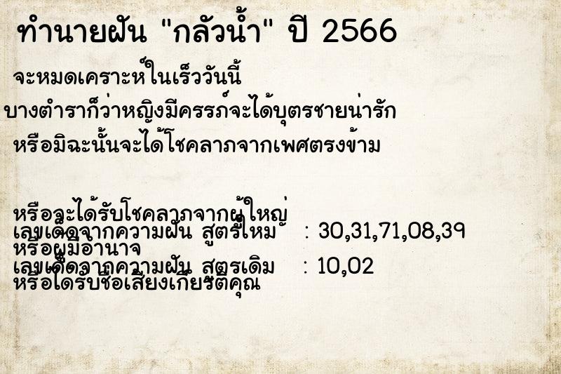 ทำนายฝัน กลัวน้ำ  เลขนำโชค 