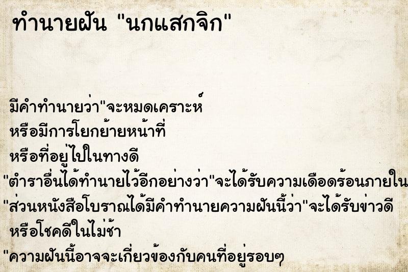 ทำนายฝัน นกแสกจิก