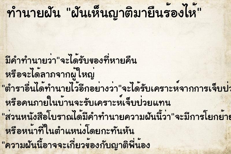 ทำนายฝัน ฝันเห็นญาติมายืนร้องไห้