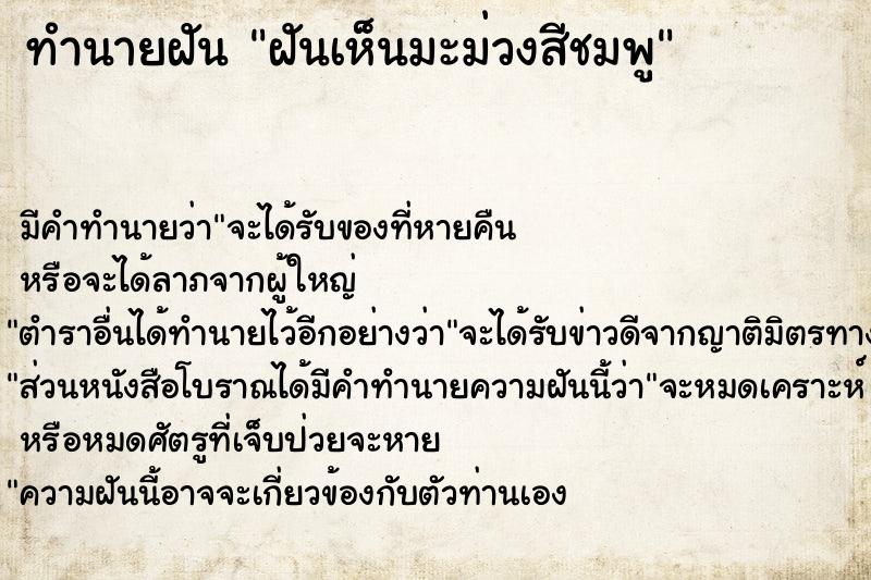 ทำนายฝัน ฝันเห็นมะม่วงสีชมพู  เลขนำโชค 