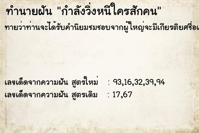 ทำนายฝัน กำลังวิ่งหนีใครสักคน