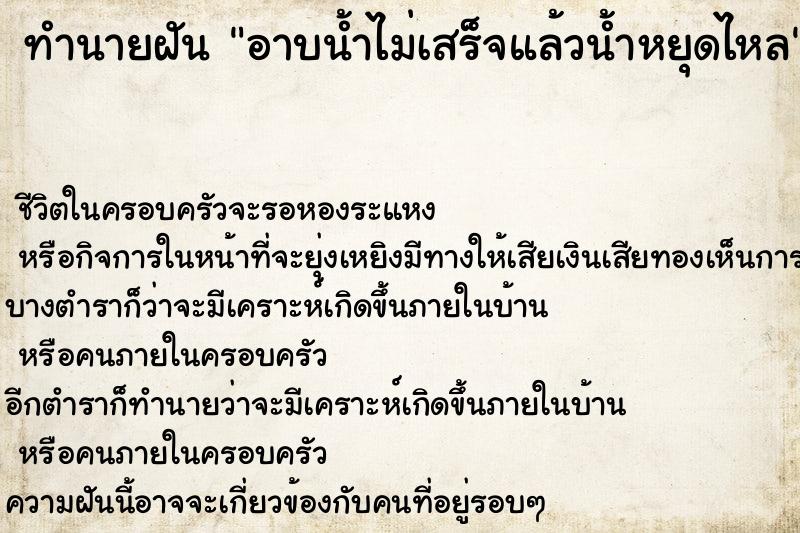 ทำนายฝัน อาบน้ำไม่เสร็จแล้วน้ำหยุดไหล