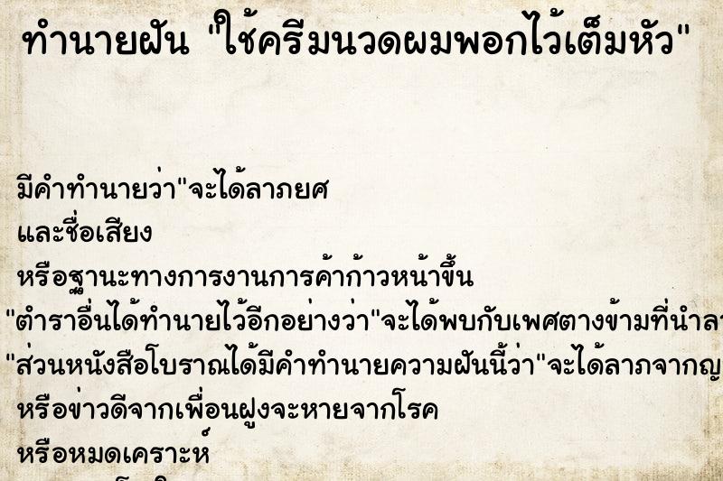 ทำนายฝัน ใช้ครีมนวดผมพอกไว้เต็มหัว