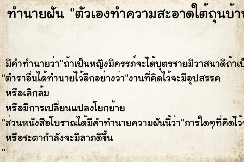 ทำนายฝัน ตัวเองทำความสะอาดใต้ถุนบ้าน