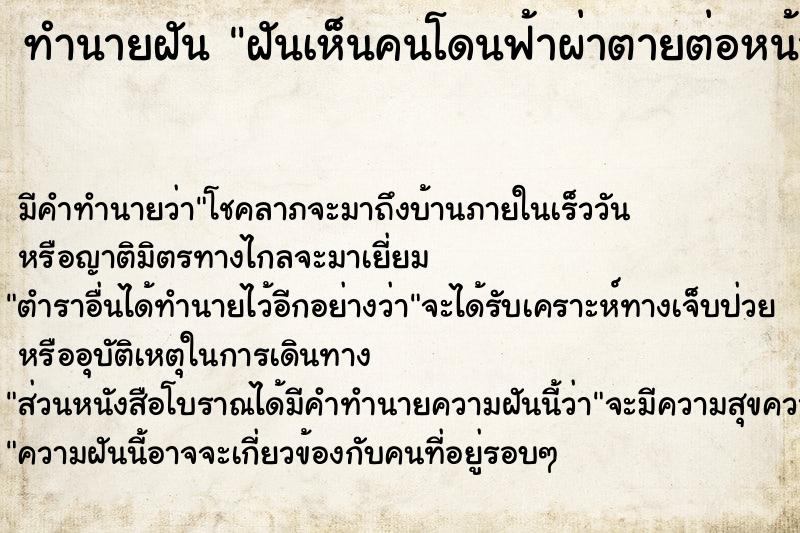 ทำนายฝัน ฝันเห็นคนโดนฟ้าผ่าตายต่อหน้าตัวเอง  เลขนำโชค 