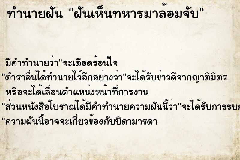 ทำนายฝัน ฝันเห็นทหารมาล้อมจับ