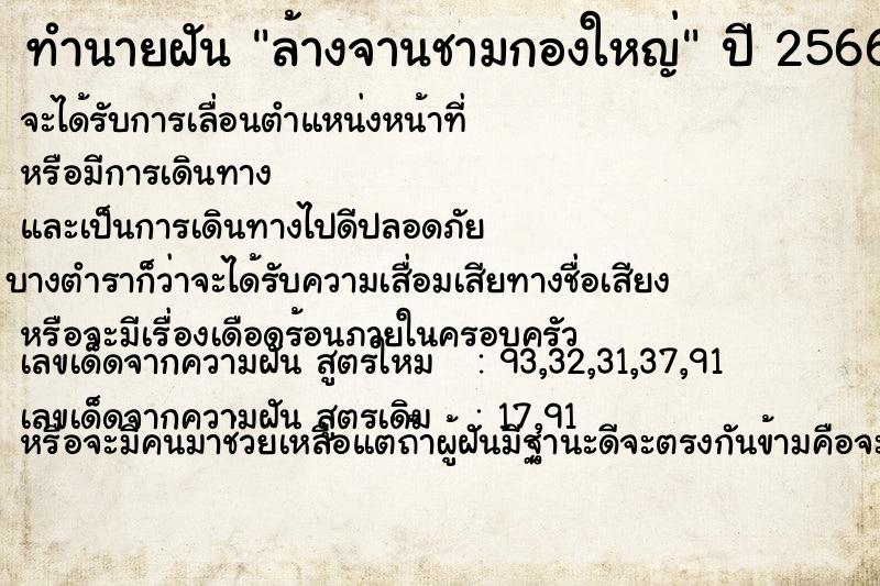 ทำนายฝัน ล้างจานชามกองใหญ่