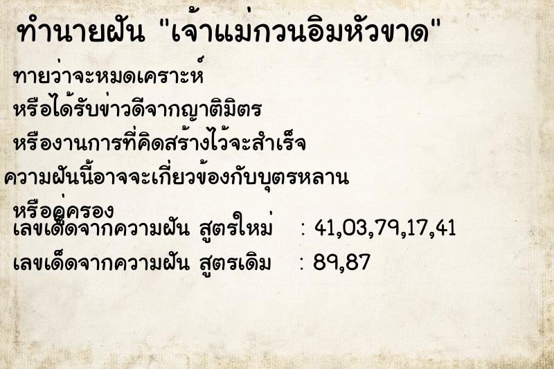 ทำนายฝัน เจ้าแม่กวนอิมหัวขาด  เลขนำโชค 