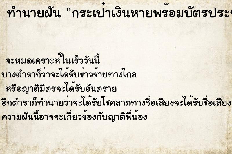 ทำนายฝัน #ทำนายฝัน #ทำนายฝันกระเป๋าเงินหายพร้อมบัตรประชาชน  เลขนำโชค 