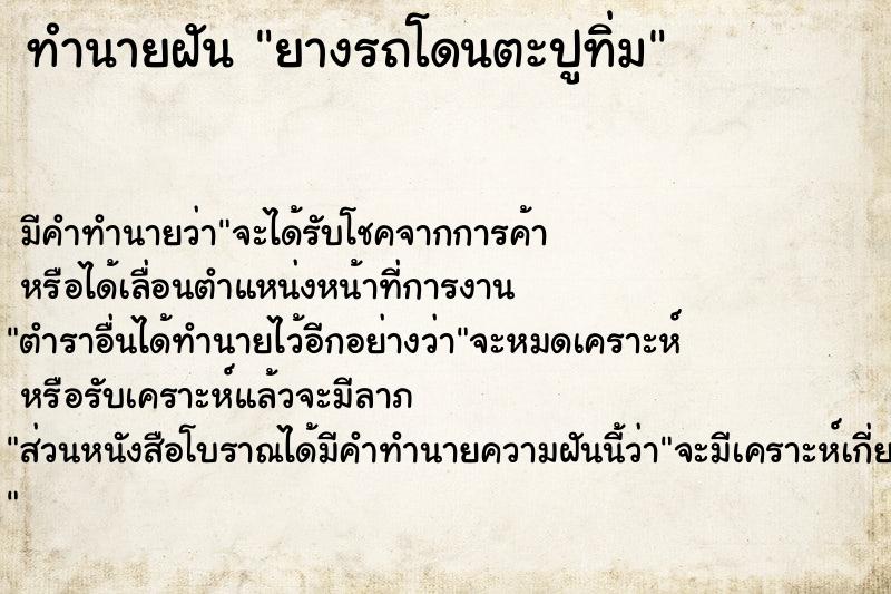 ทำนายฝัน ยางรถโดนตะปูทิ่ม