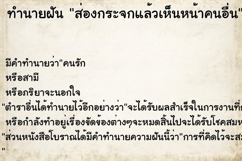 ทำนายฝัน ส่องกระจกแล้วเห็นหน้าคนอื่น  เลขนำโชค 