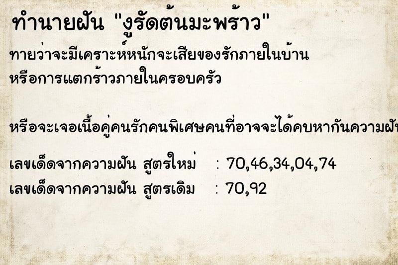 ทำนายฝัน งูรัดต้นมะพร้าว