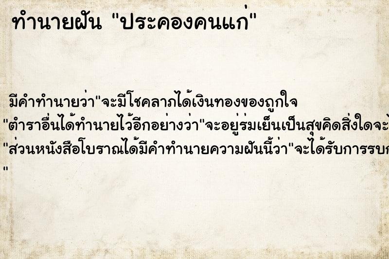 ทำนายฝัน ประคองคนแก่