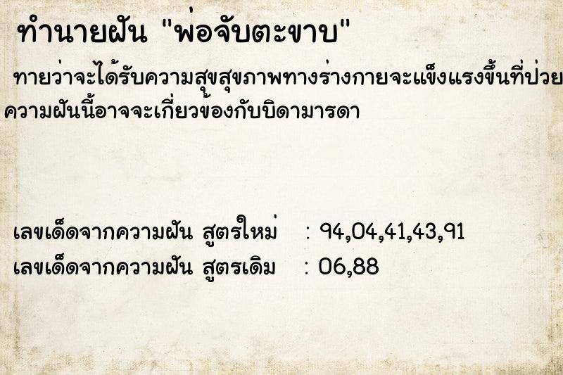 ทำนายฝัน พ่อจับตะขาบ