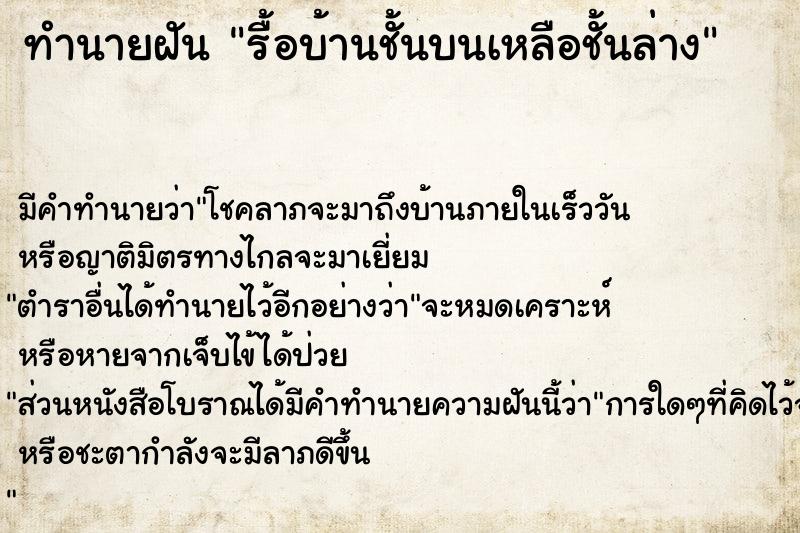 ทำนายฝัน รื้อบ้านชั้นบนเหลือชั้นล่าง  เลขนำโชค 