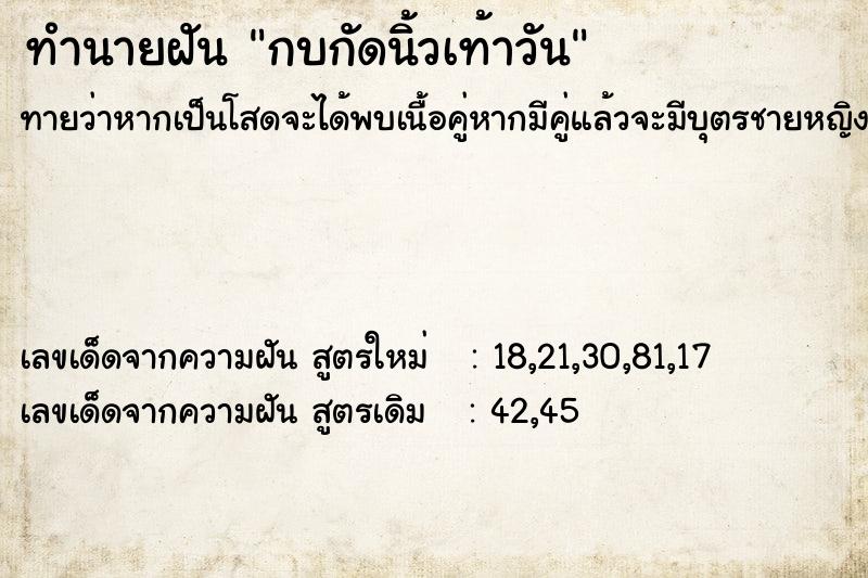 ทำนายฝัน กบกัดนิ้วเท้าวัน