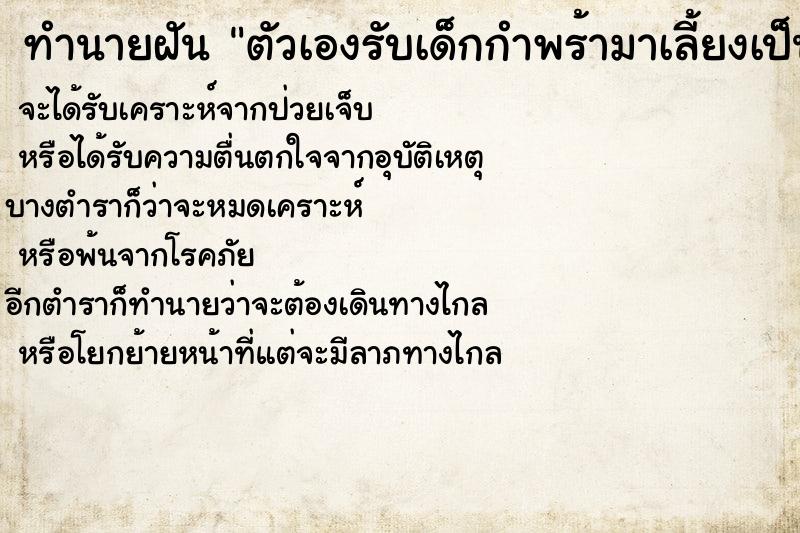 ทำนายฝัน ตัวเองรับเด็กกำพร้ามาเลี้ยงเป็นลูก