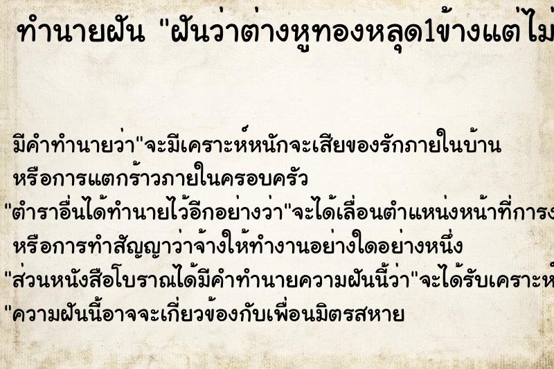 ทำนายฝัน ฝันว่าต่างหูทองหลุด1ข้างแต่ไม่หาย  เลขนำโชค 