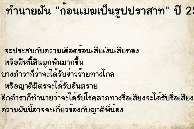 ทำนายฝัน ก้อนเมฆเป็นรูปปราสาท