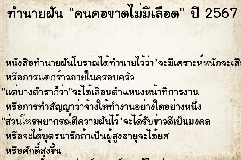 ทำนายฝัน คนคอขาดไม่มีเลือด