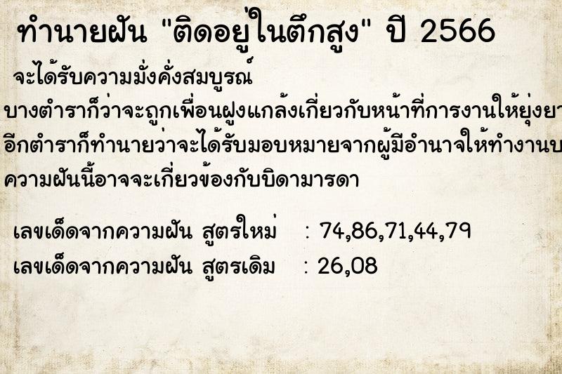 ทำนายฝัน ติดอยู่ในตึกสูง