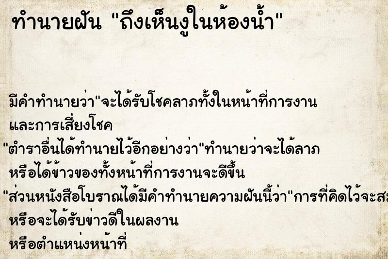 ทำนายฝัน ถึงเห็นงูในห้องน้ำ