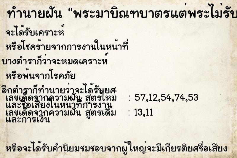 ทำนายฝัน พระมาบิณฑบาตรแต่พระไม่รับบาตร