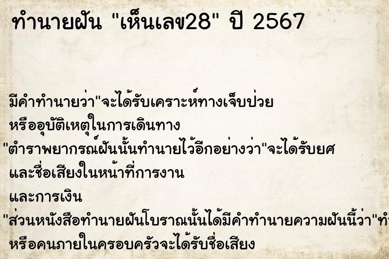 ทำนายฝัน เห็นเลข28  เลขนำโชค 