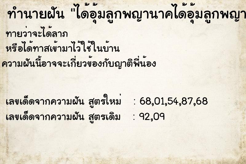 ทำนายฝัน ได้อุ้มลูกพญานาคได้อุ้มลูกพญานาค